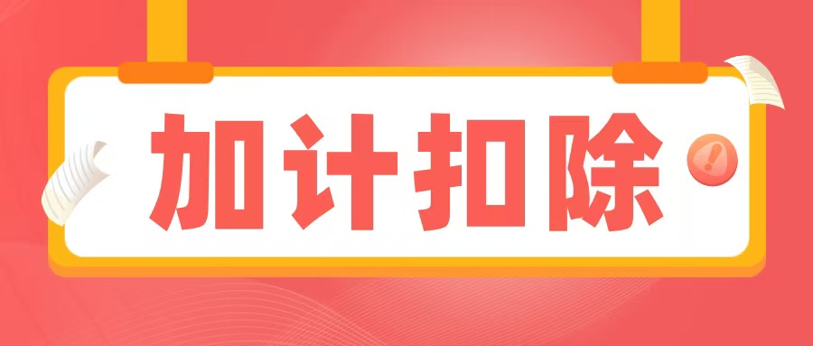 2025加計扣除備查資料清單出爐,企業必須提前準備
