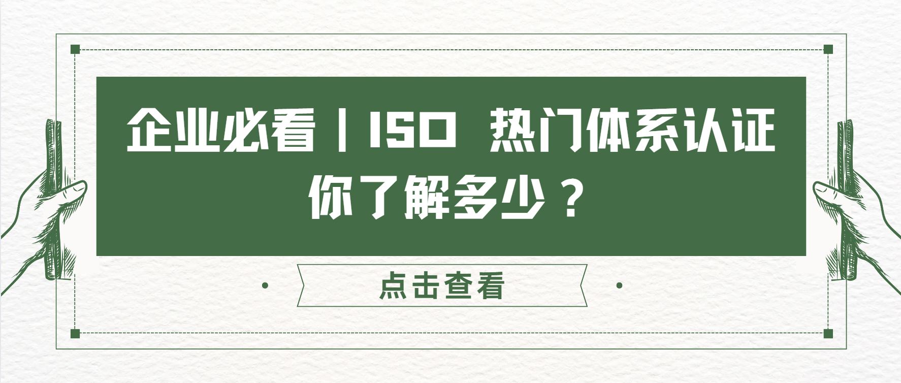 企業必看|ISO 熱門體系認證,你了解多少?
