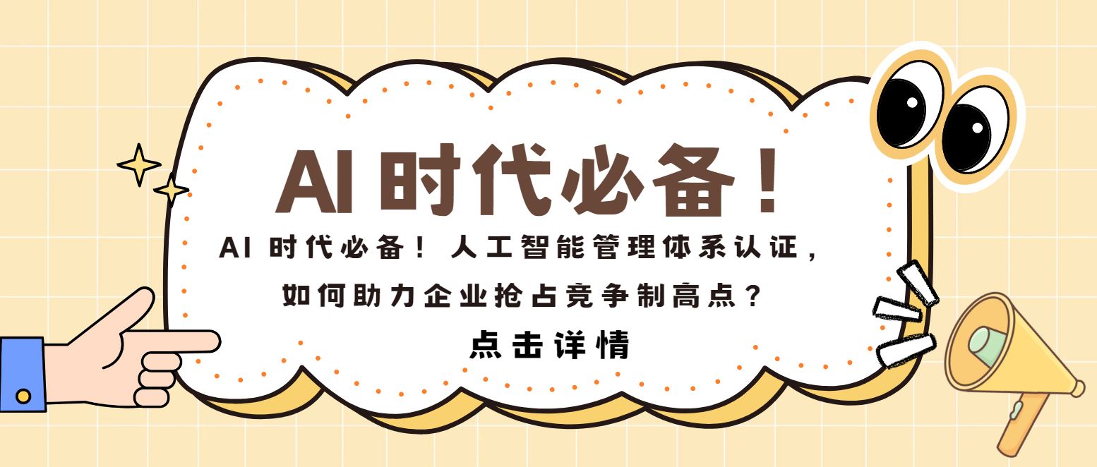 AI 時代必備!人工智能管理體系認證,如何助力企業搶占制高點?