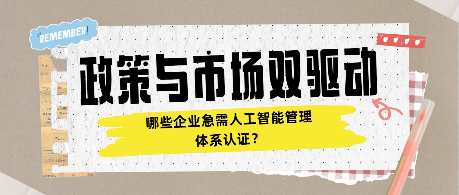政策與市場雙驅動 哪些企業急需人工智能管理體系認證?
