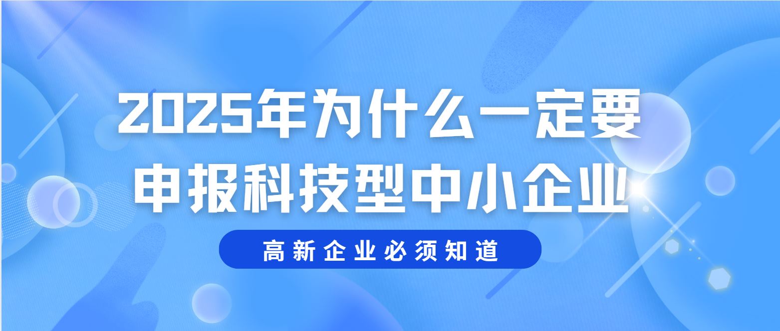 2025 年為什么一定要申報科技型中小企業?
