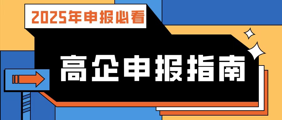 【2025年申報必看】廣東高企申報指南:流程、條件、規(guī)劃及專業(yè)輔導(dǎo)攻略!