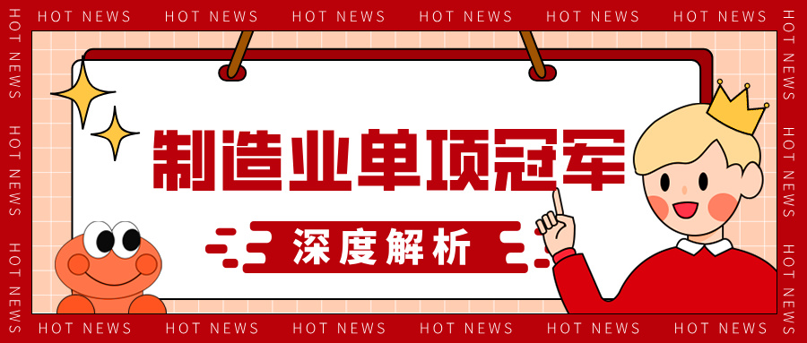 制造業單項冠軍申報材料的技術優勢呈現方法與評審標準解析
